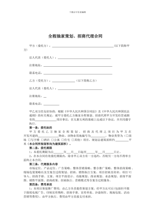 全程独家策划、招商代理合同