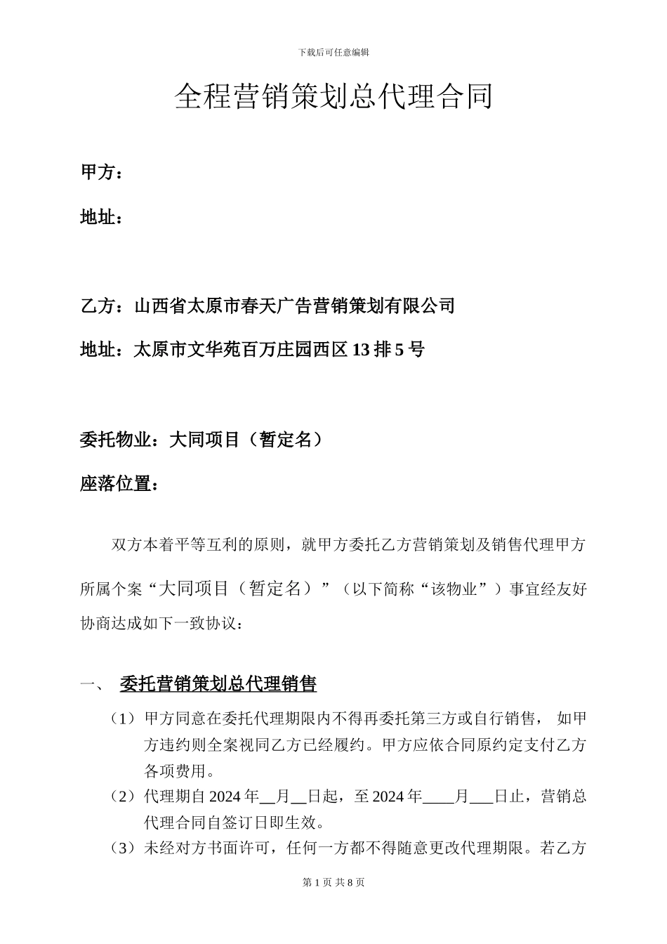 全程营销策划总代理合同_第1页