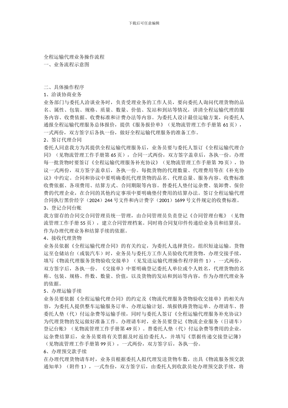 全程运输代理业务操作流程_第1页
