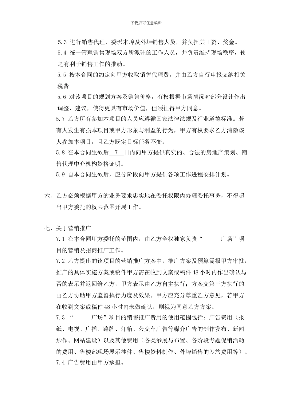 全程营销及招商委托代理合同_第3页
