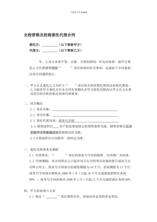 全程营销及招商委托代理合同