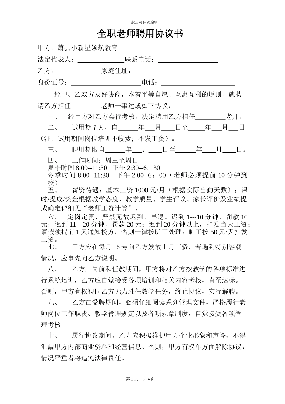 全职老师聘用协议书_第1页
