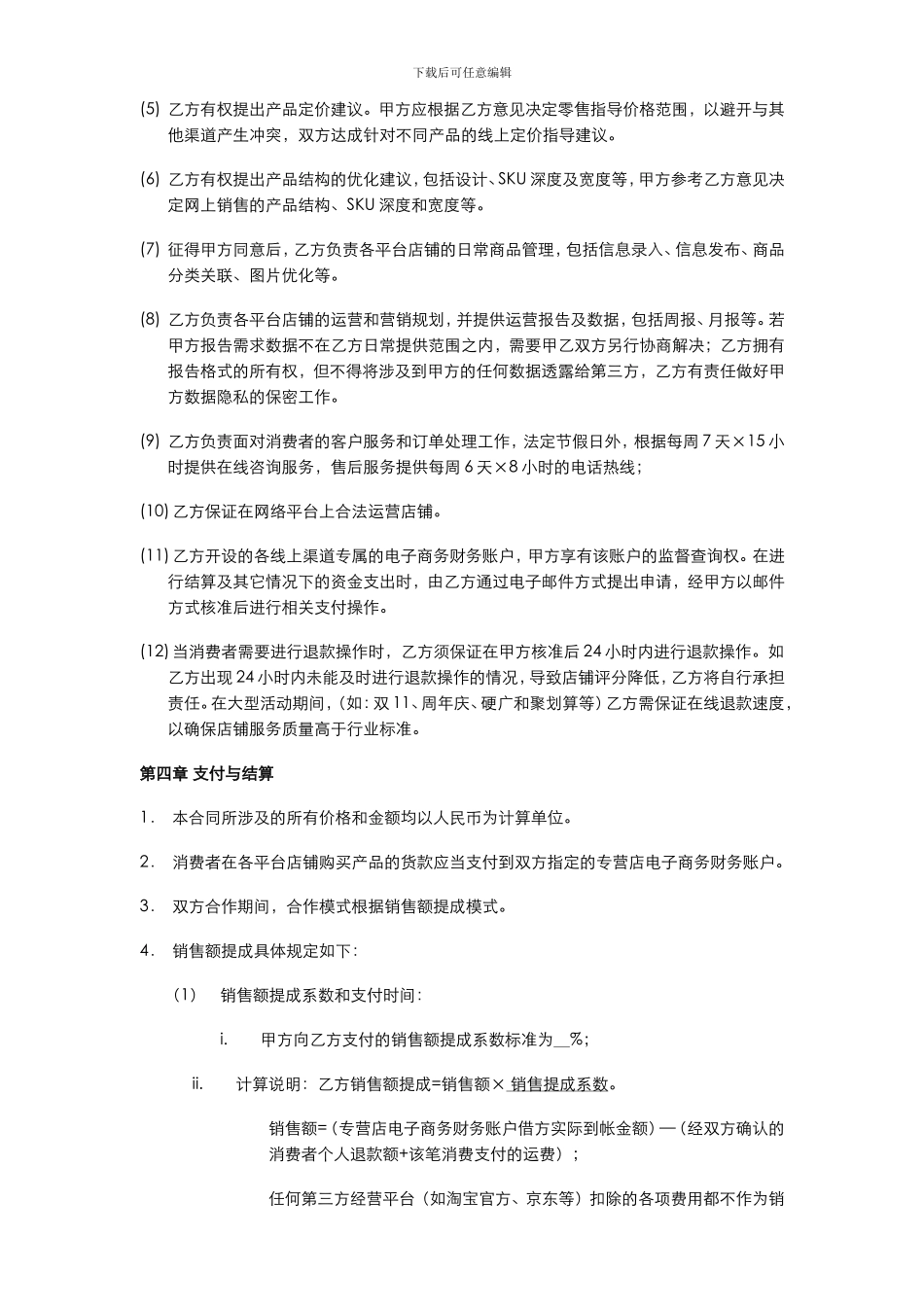 全网电子商务合作协议_第3页