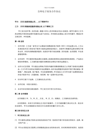 全网电子商务合作协议