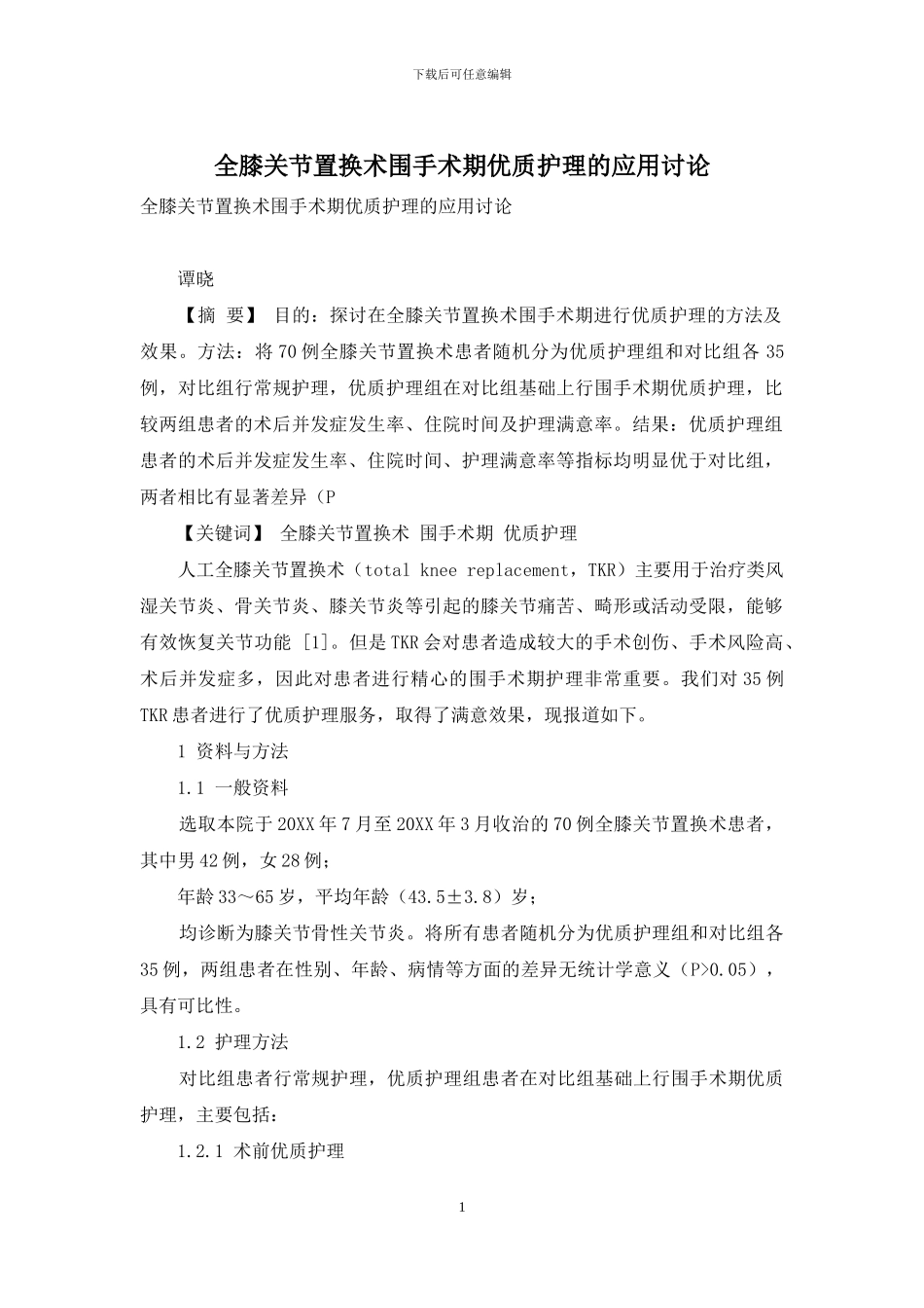 全膝关节置换术围手术期优质护理的应用研究_第1页