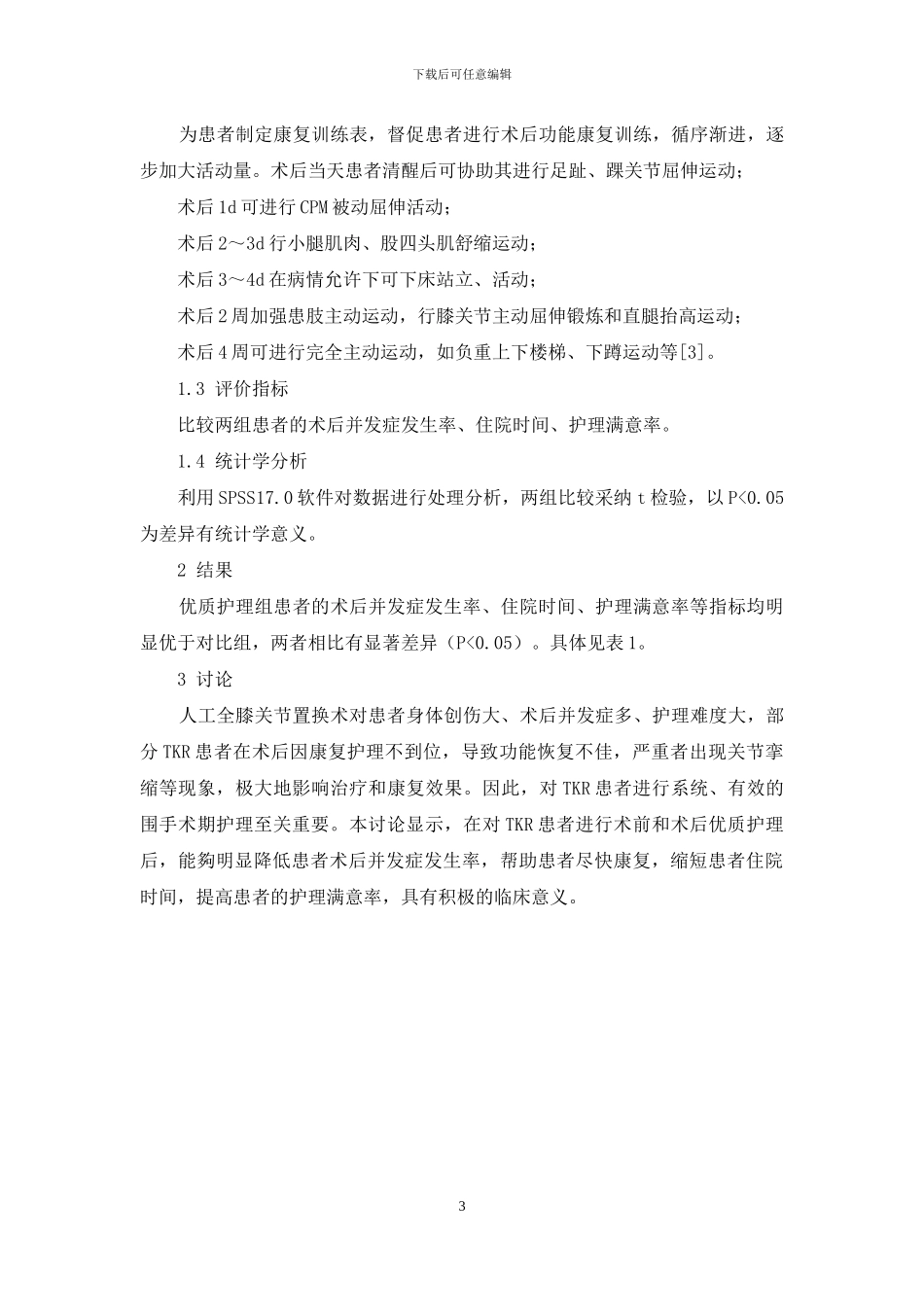 全膝关节置换术围手术期优质护理的应用研究_第3页