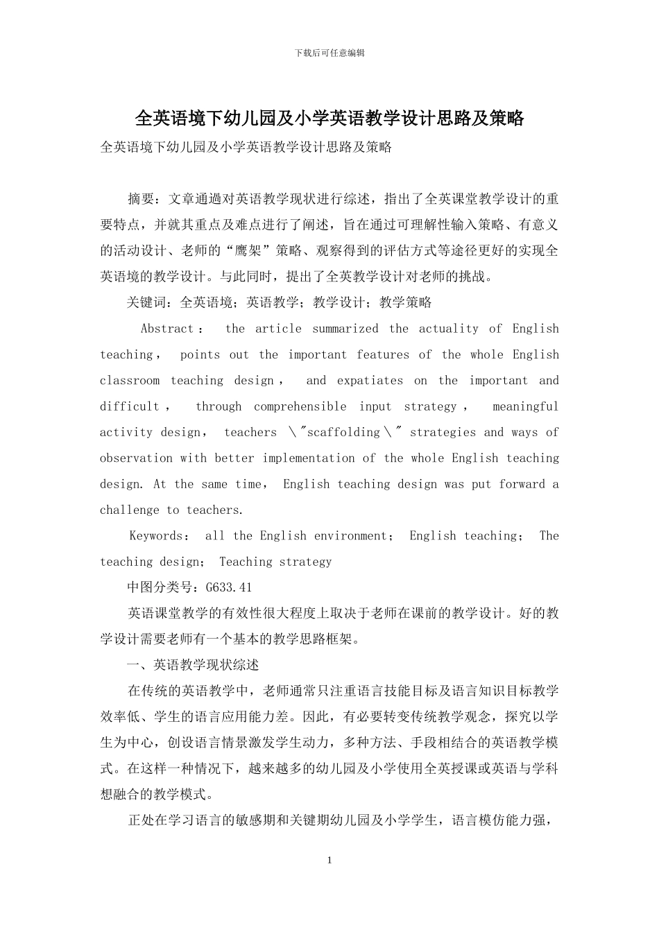 全英语境下幼儿园及小学英语教学设计思路及策略_第1页