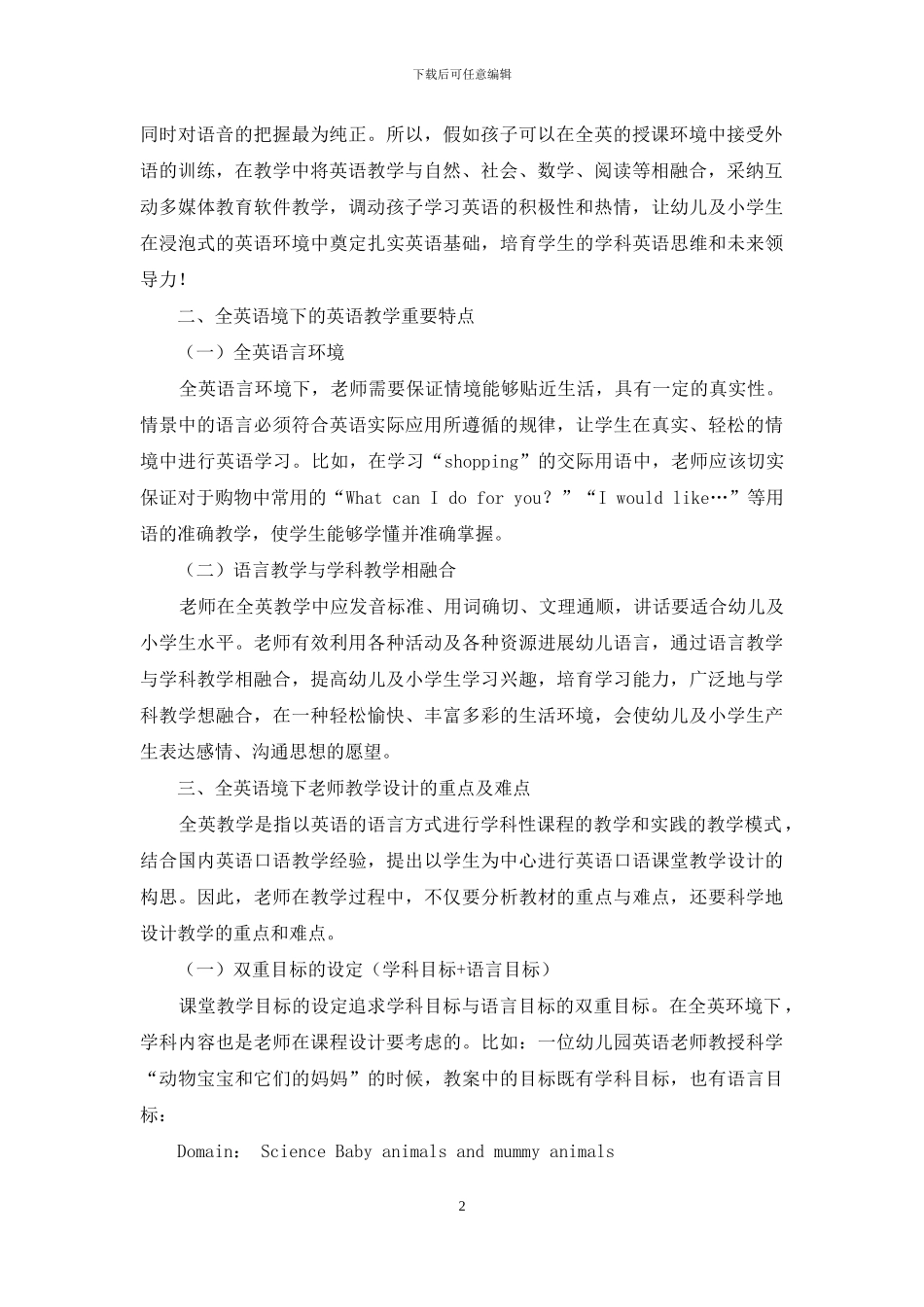 全英语境下幼儿园及小学英语教学设计思路及策略_第2页