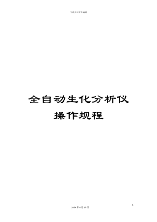 全自动生化分析仪操作规程