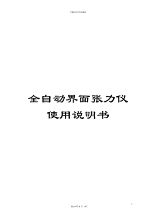 全自动界面张力仪使用说明书