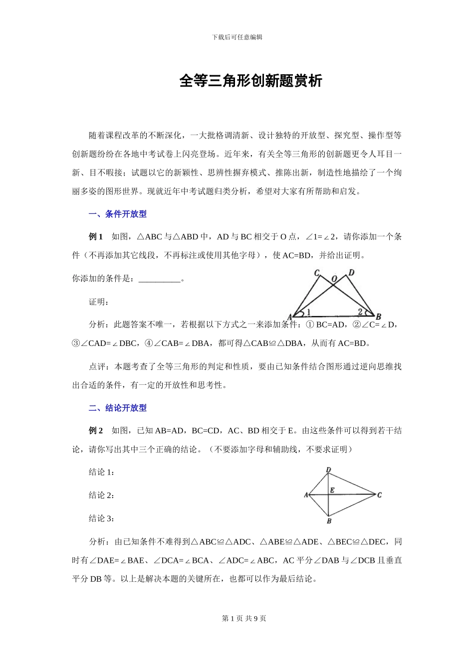 全等三角形练习题综合创新题_第1页