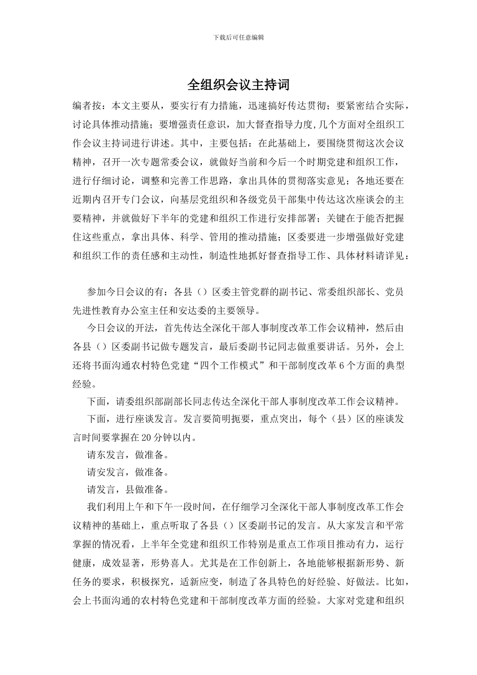 全组织会议主持词_第1页