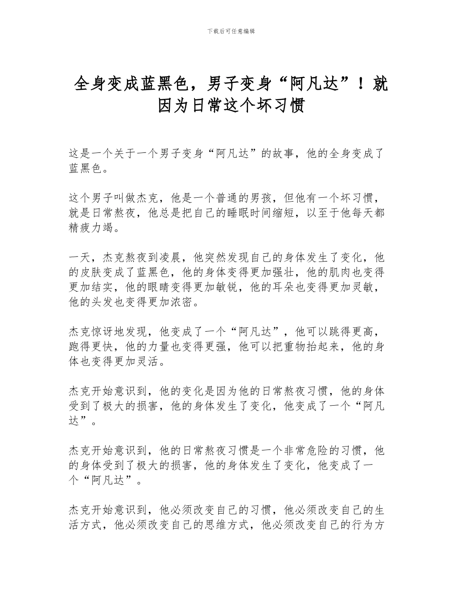 全身变成蓝黑色-男子变身“阿凡达”!就因为日常这个坏习惯_第1页