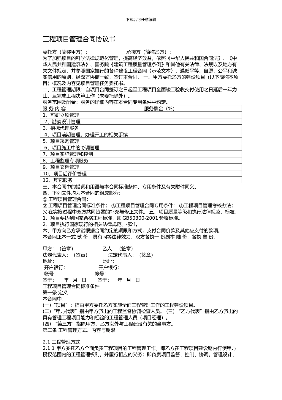 全过程咨询管理合同_第1页