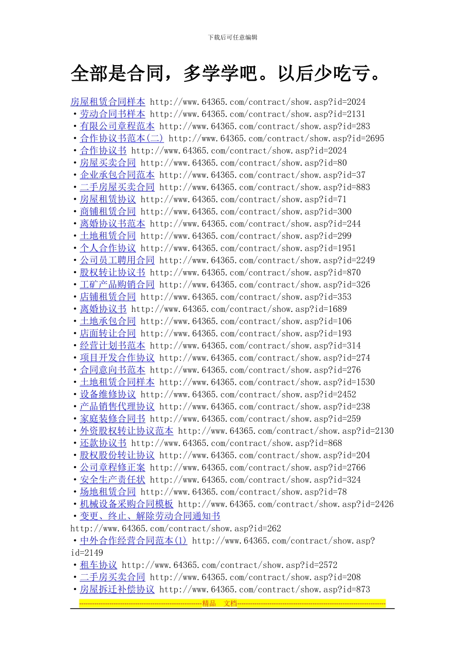 全部是合同-多学学吧。以后少吃亏_第1页