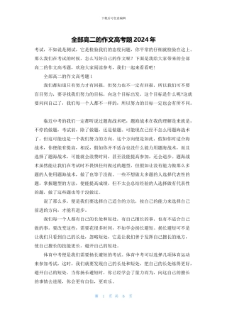 全部高二的作文高考题2024年