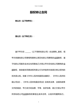 全部股权转让协议