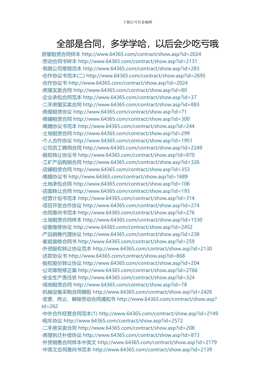 全部是合同-多学学哈-以后会少吃亏哦_第1页