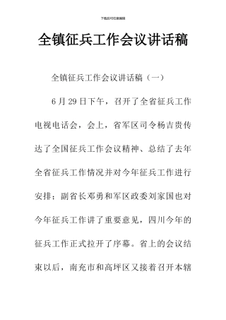 全镇征兵工作会议讲话稿