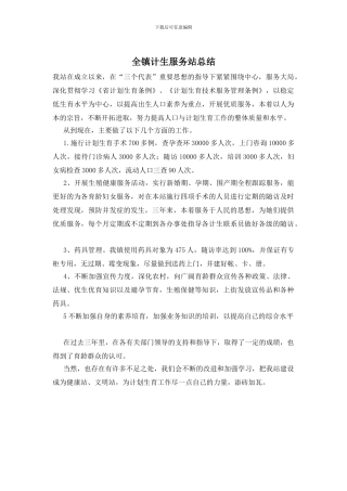 全镇计生服务站总结