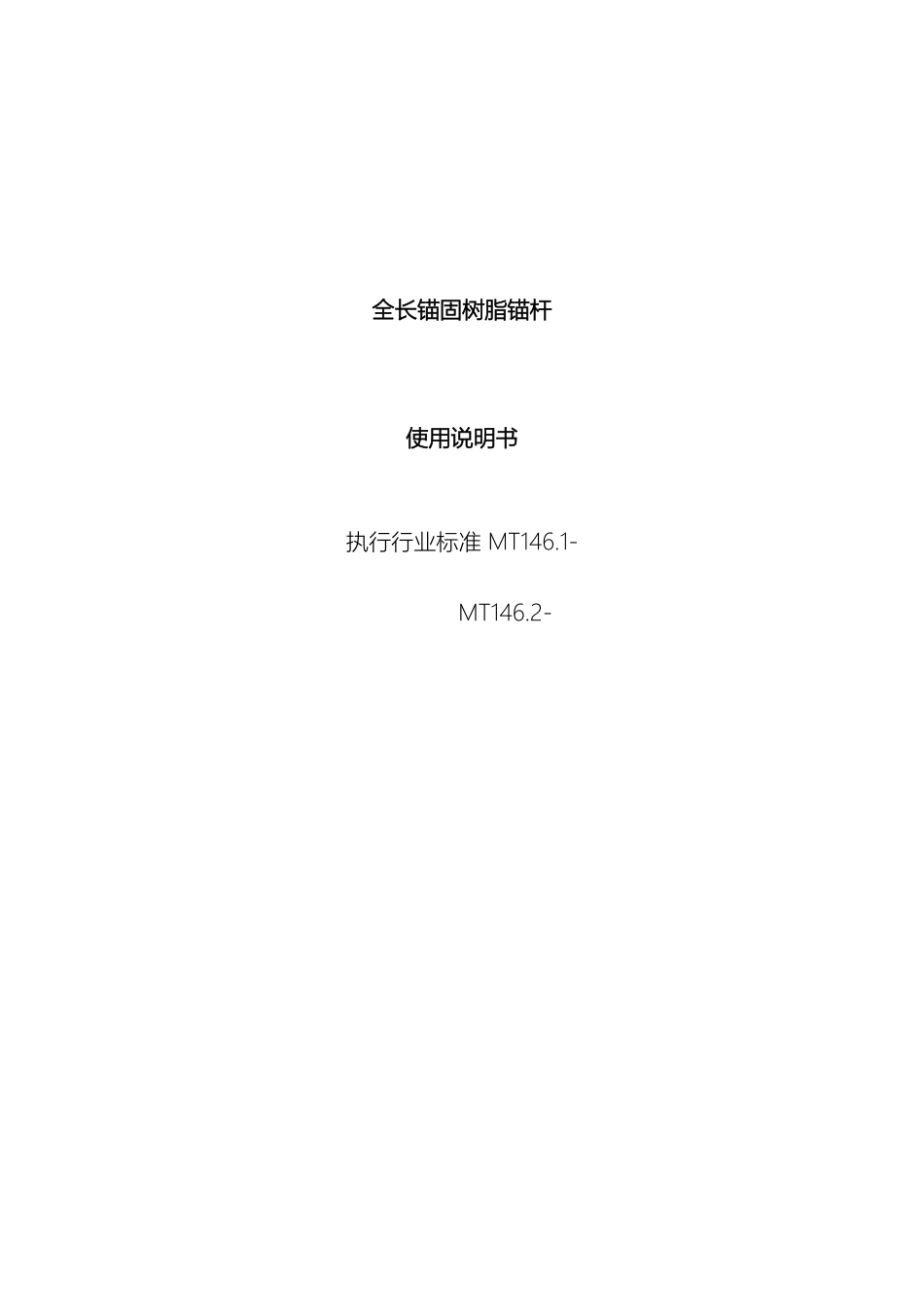 全长锚固树脂锚杆使用说明书_第2页