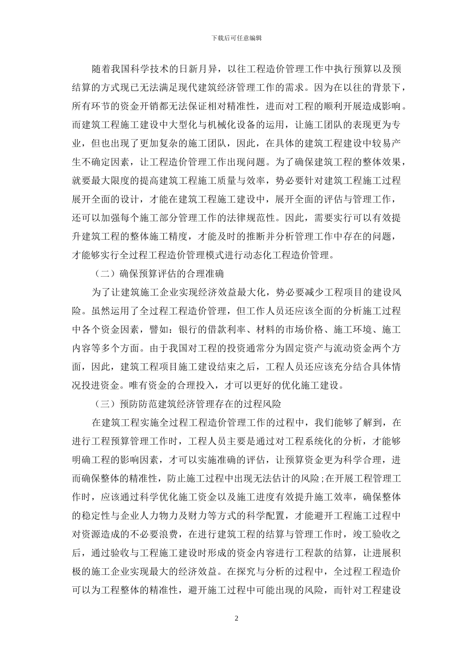 全过程工程造价在现代建筑经济管理中的重要性研究_第2页