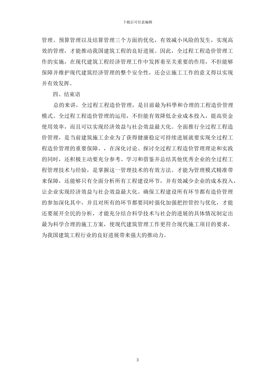 全过程工程造价在现代建筑经济管理中的重要性研究_第3页