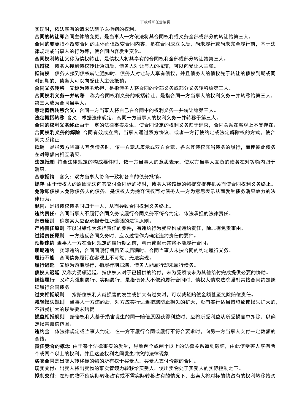 全部合同法名词解释简答_第2页