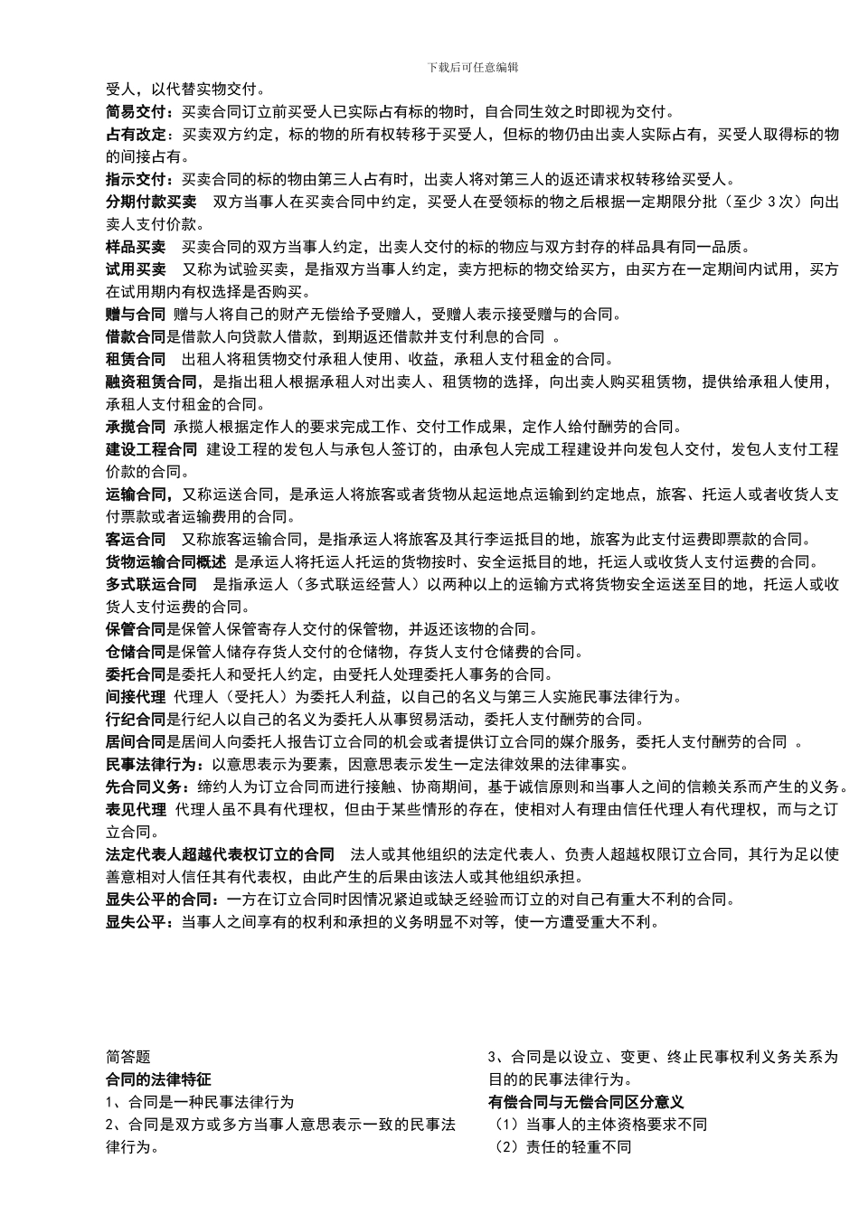 全部合同法名词解释简答_第3页