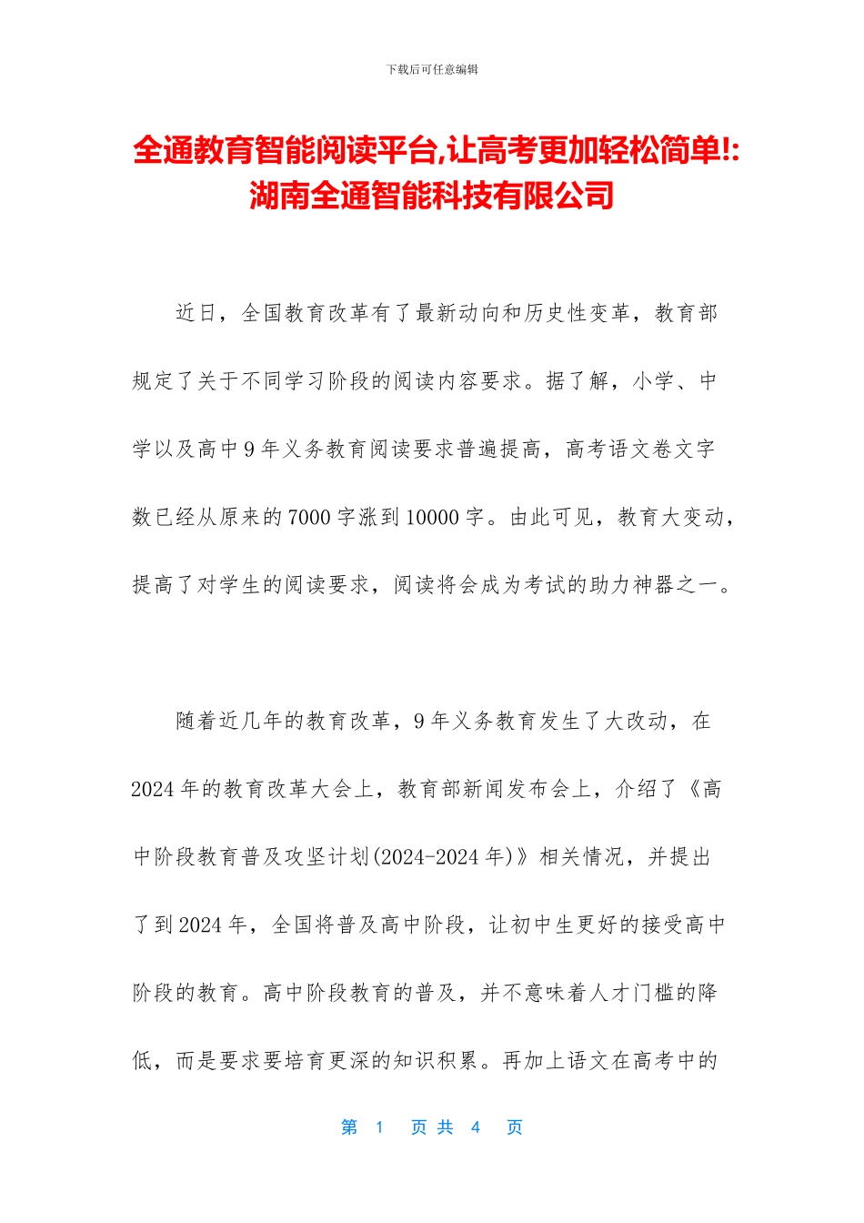 全通教育智能阅读平台-让高考更加轻松简单!-湖南全通智能科技有限公司_第1页