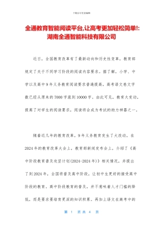 全通教育智能阅读平台-让高考更加轻松简单!-湖南全通智能科技有限公司