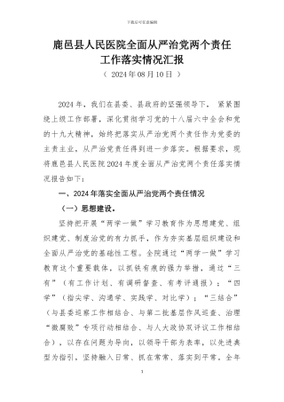 全面从严治党两个责任工作落实情况汇报