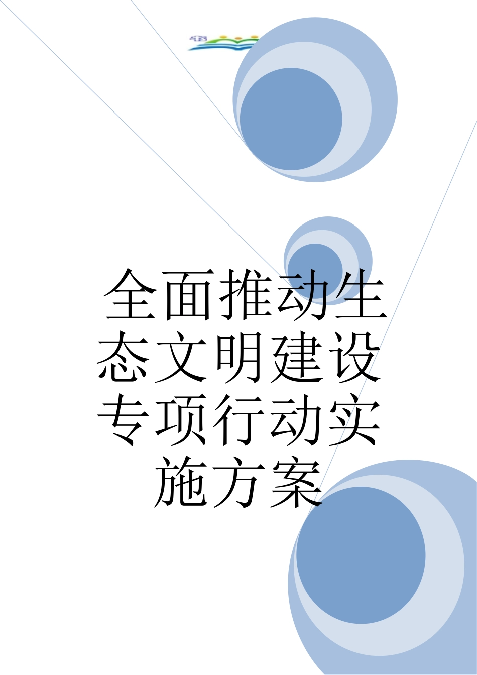 全面推进生态文明建设专项行动实施方案_第1页