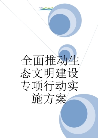 全面推进生态文明建设专项行动实施方案