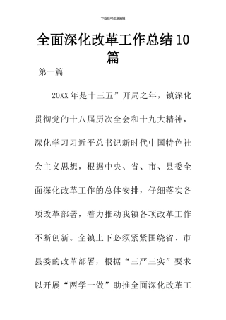 全面深化改革工作总结10篇