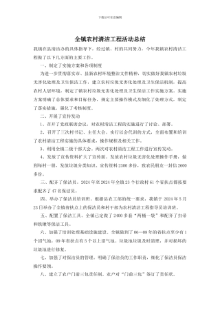 全镇农村清洁工程活动总结
