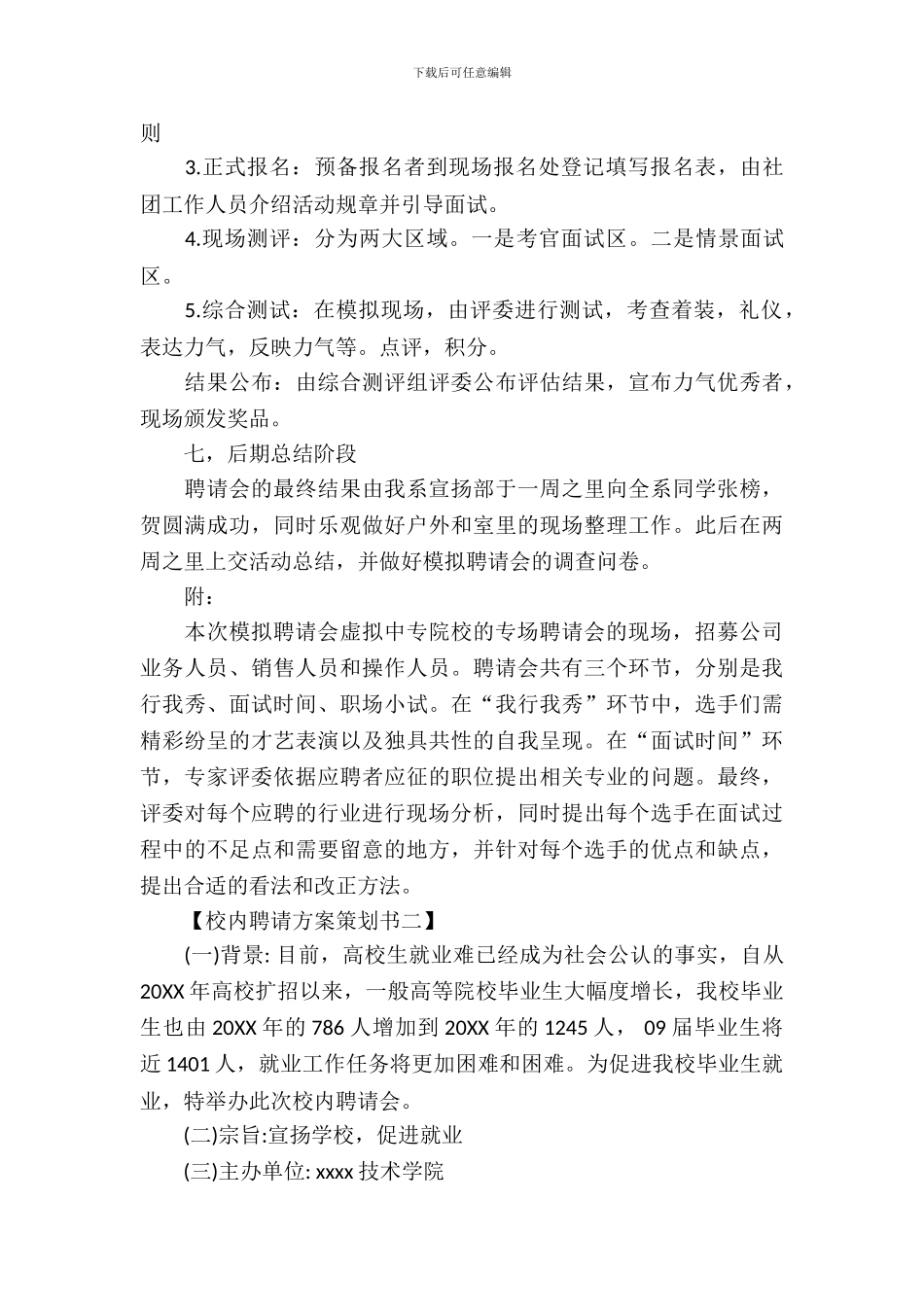 全面的校园招聘方案策划书_第3页