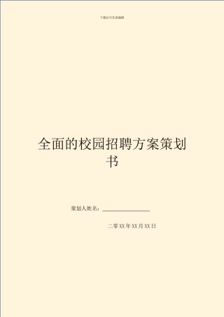 全面的校园招聘方案策划书
