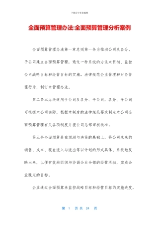 全面预算管理办法-全面预算管理分析案例