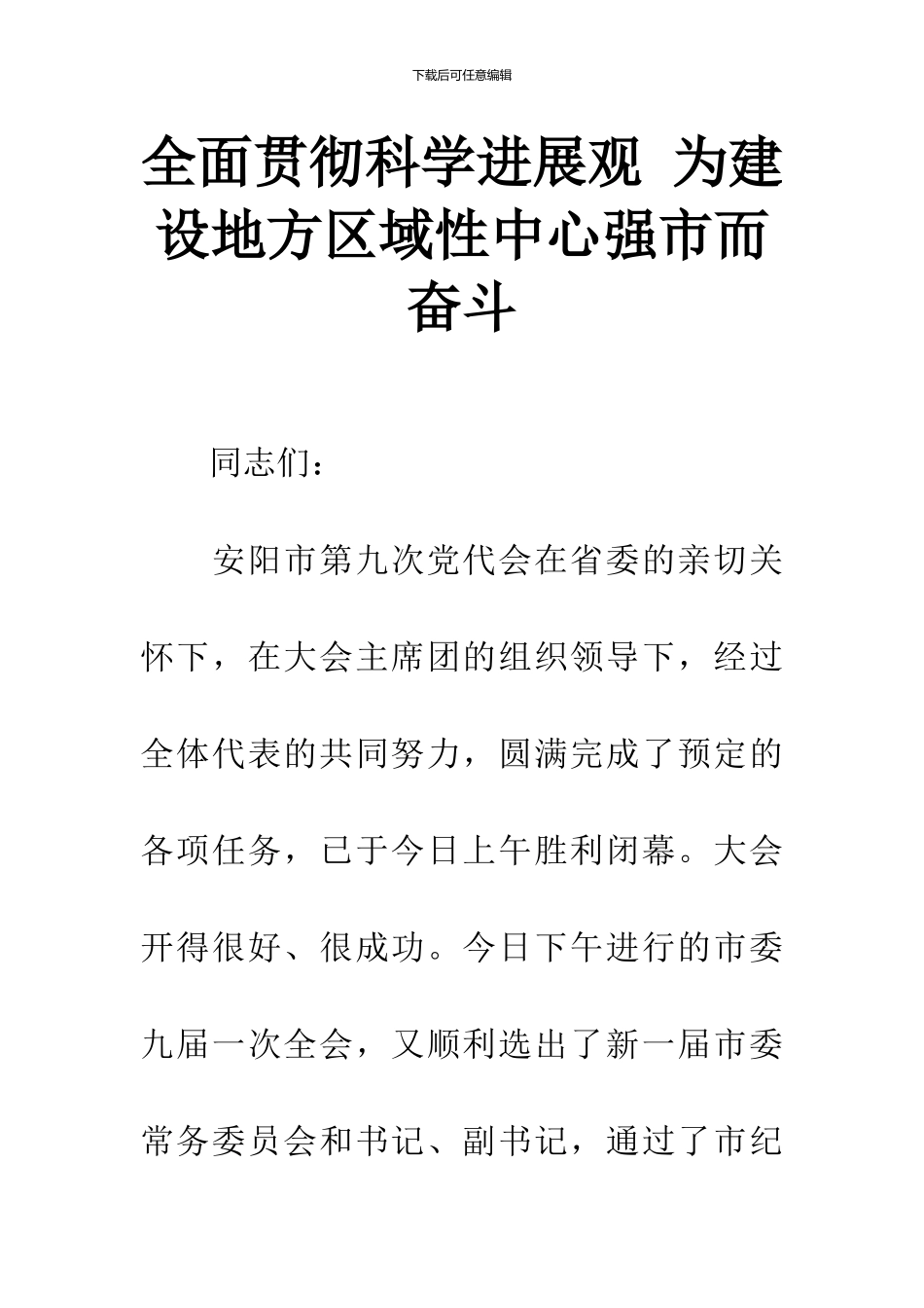 全面贯彻科学发展观-为建设地方区域性中心强市而奋斗_第1页