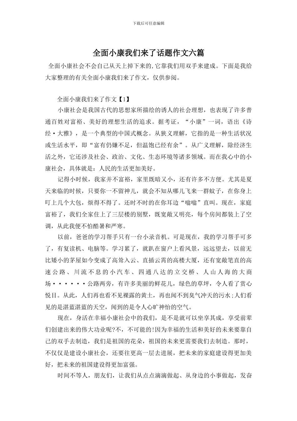 全面小康我们来了话题作文六篇_第1页