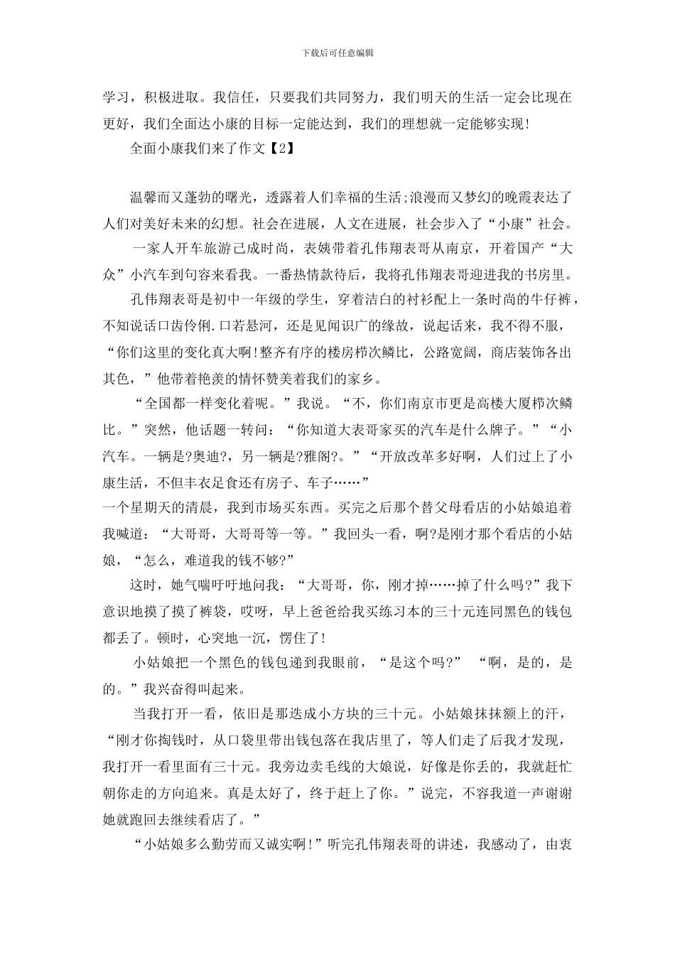 全面小康我们来了话题作文六篇_第2页