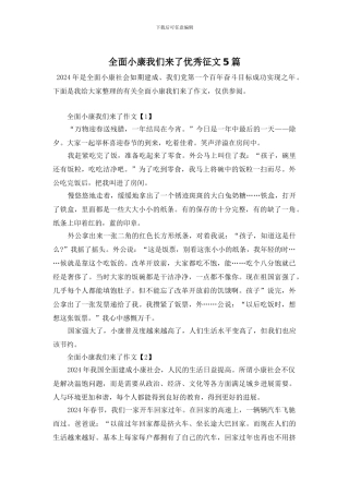 全面小康我们来了优秀征文5篇