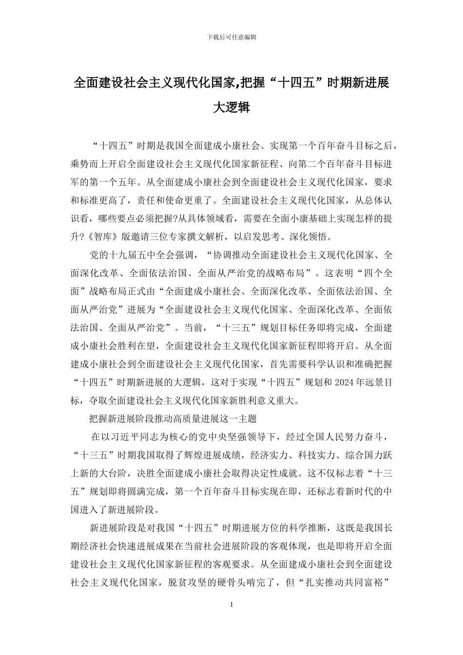 全面建设社会主义现代化国家-把握“十四五”时期新发展大逻辑_第1页