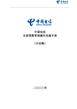 全面预算管理操作实施手册