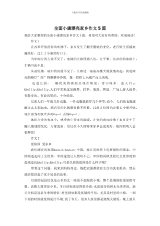 全面小康美丽家乡作文5篇