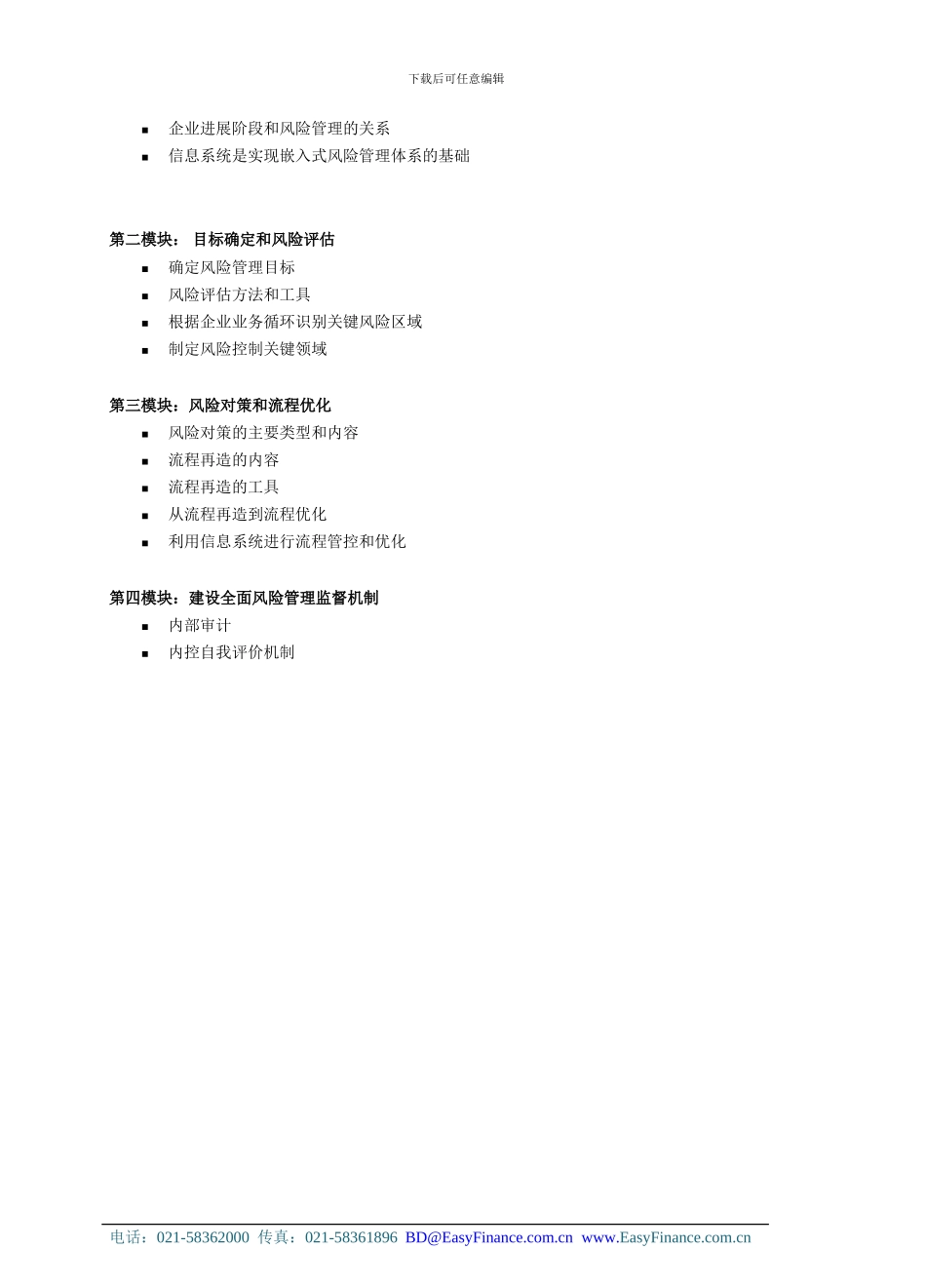 全面风险管理体系【知识要点】_第2页