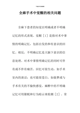 全麻手术中觉醒的相关问题