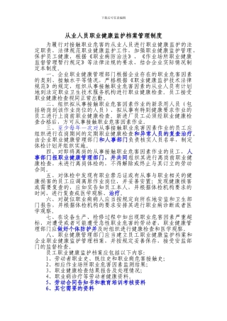 八、从业人员职业健康监护档案管理制度