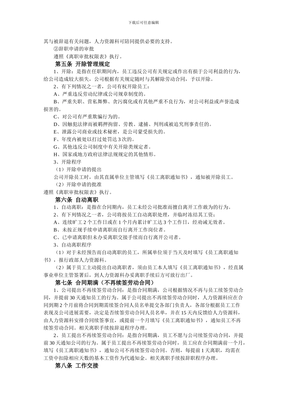 八、员工离职管理制度_第2页